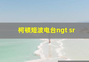 柯顿短波电台ngt sr